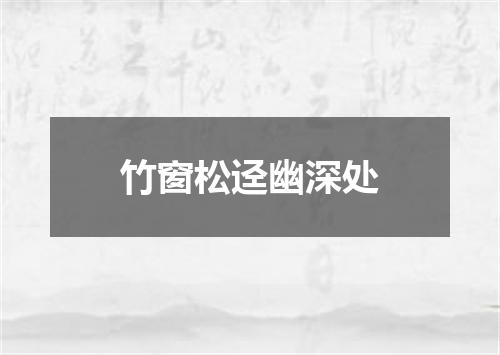 竹窗松迳幽深处