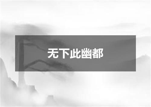无下此幽都