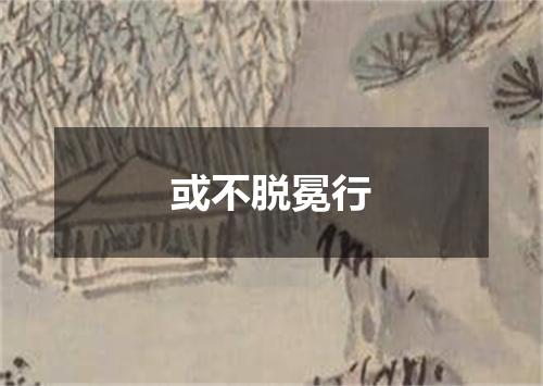 或不脱冕行
