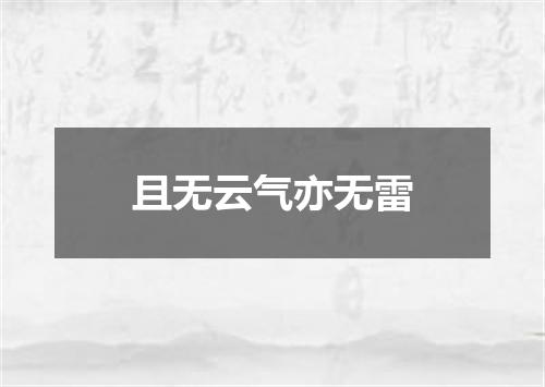 且无云气亦无雷
