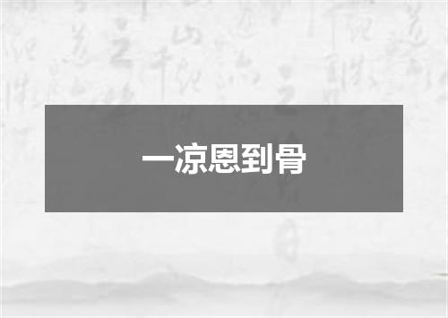 一凉恩到骨