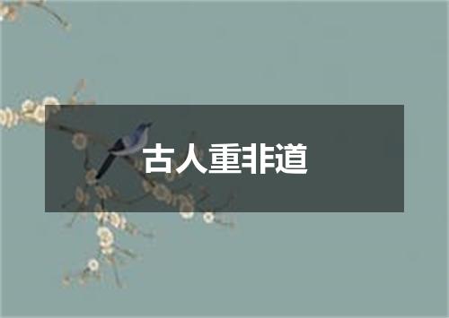 古人重非道