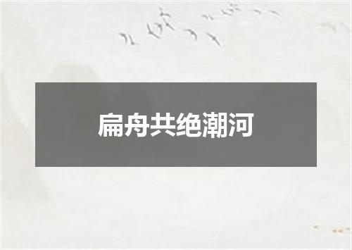 扁舟共绝潮河
