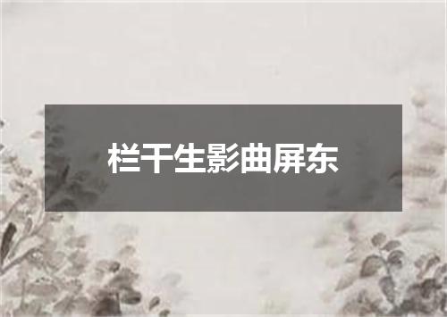 栏干生影曲屏东