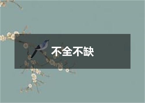 不全不缺