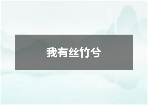 我有丝竹兮