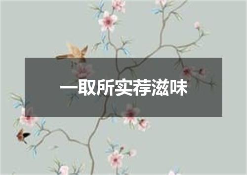 一取所实荐滋味