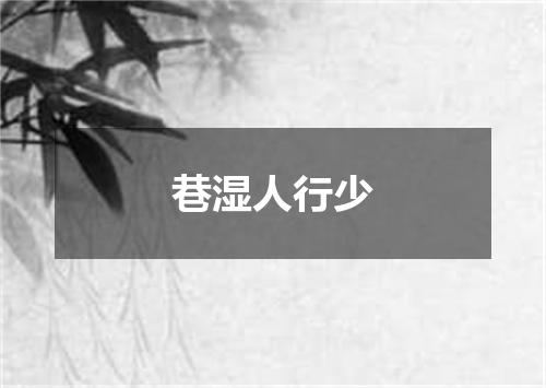 巷湿人行少