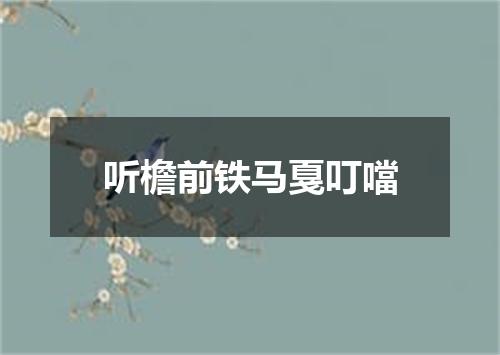 听檐前铁马戛叮噹