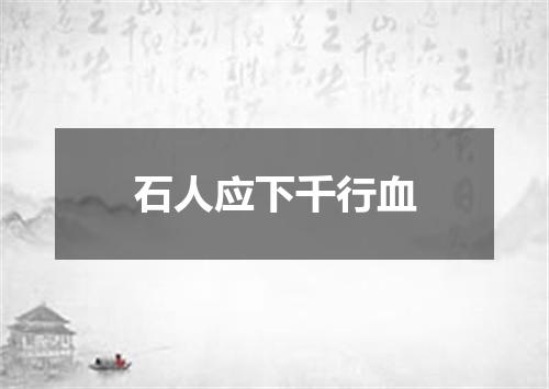 石人应下千行血
