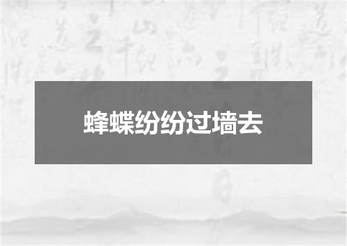 蜂蝶纷纷过墙去