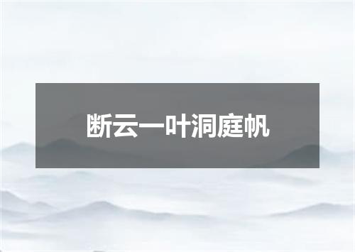 断云一叶洞庭帆