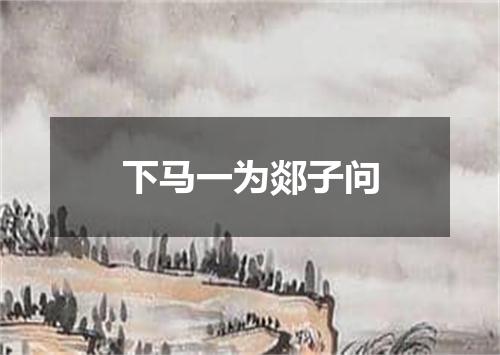 下马一为郯子问