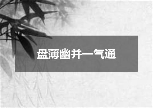 盘薄幽并一气通