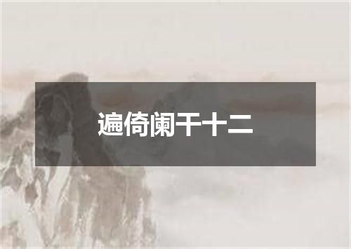 遍倚阑干十二