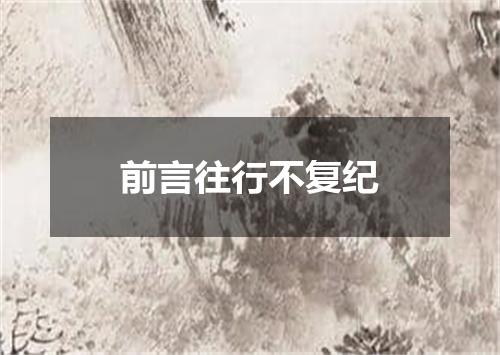 前言往行不复纪