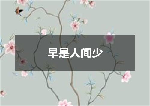早是人间少