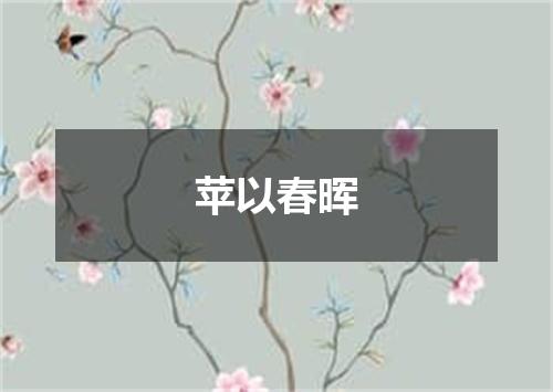 苹以春晖