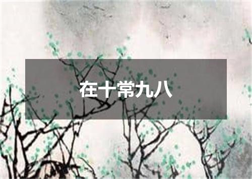 在十常九八