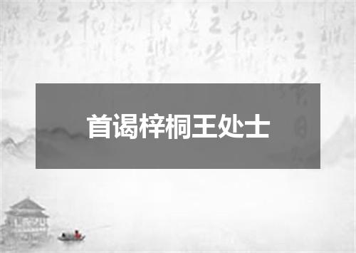 首谒梓桐王处士