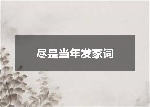 尽是当年发冢词