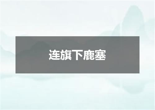 连旗下鹿塞