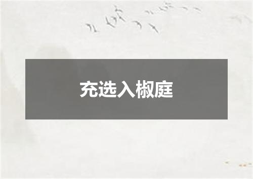 充选入椒庭