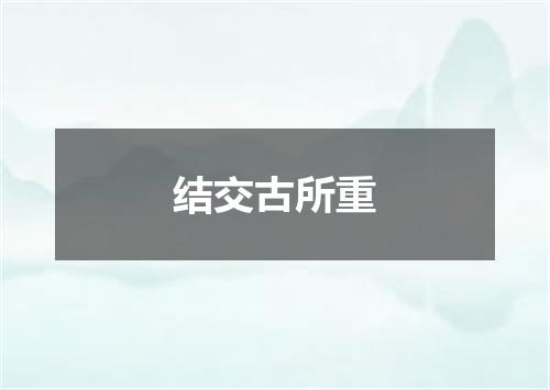 结交古所重