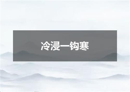 冷浸一钩寒