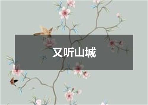又听山城