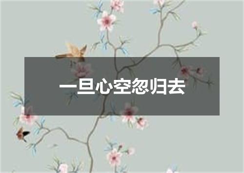 一旦心空忽归去