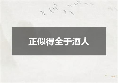 正似得全于酒人