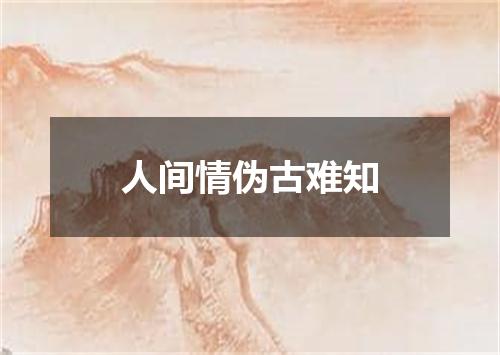 人间情伪古难知
