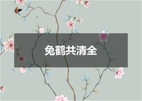 兔鹤共清全
