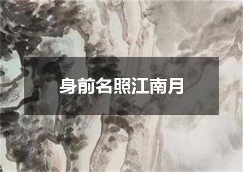 身前名照江南月