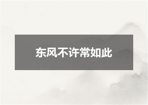 东风不许常如此