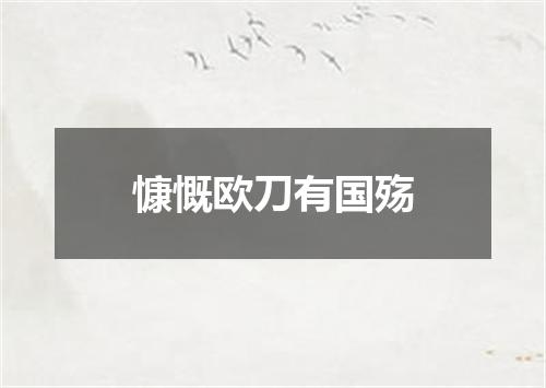 慷慨欧刀有国殇