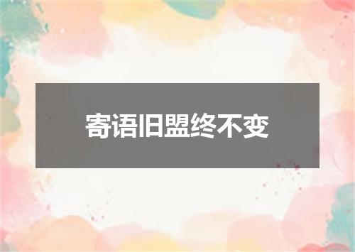 寄语旧盟终不变