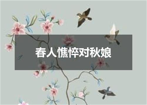 春人憔悴对秋娘