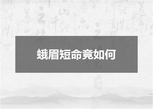 蛾眉短命竟如何