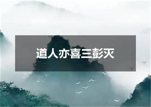 道人亦喜三彭灭