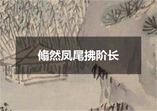 翛然凤尾拂阶长