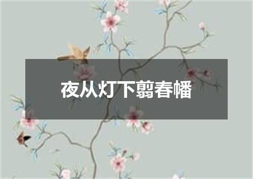 夜从灯下翦春幡
