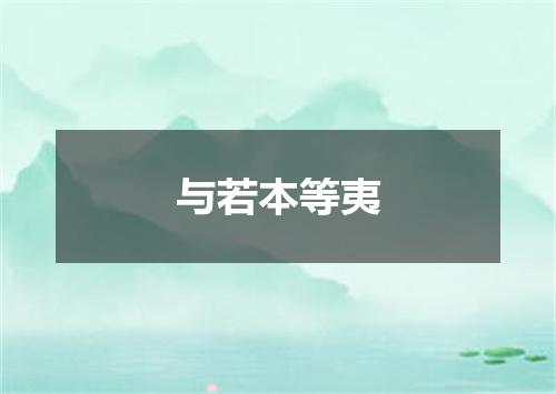 与若本等夷