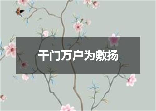 千门万户为敷扬