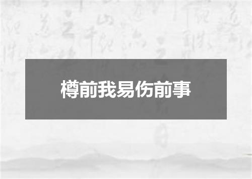樽前我易伤前事