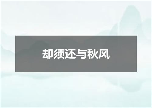 却须还与秋风