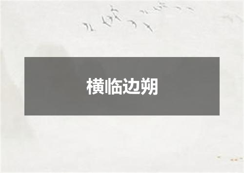 横临边朔