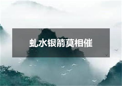 虬水银箭莫相催