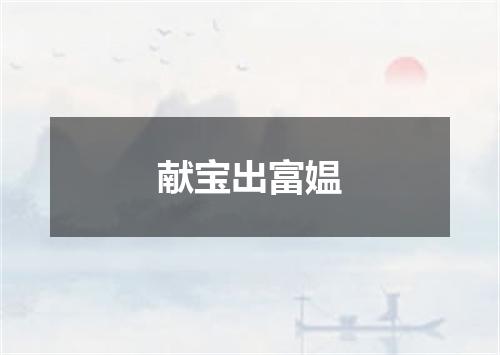 献宝出富媪